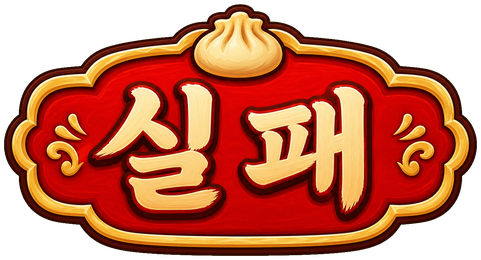 실패