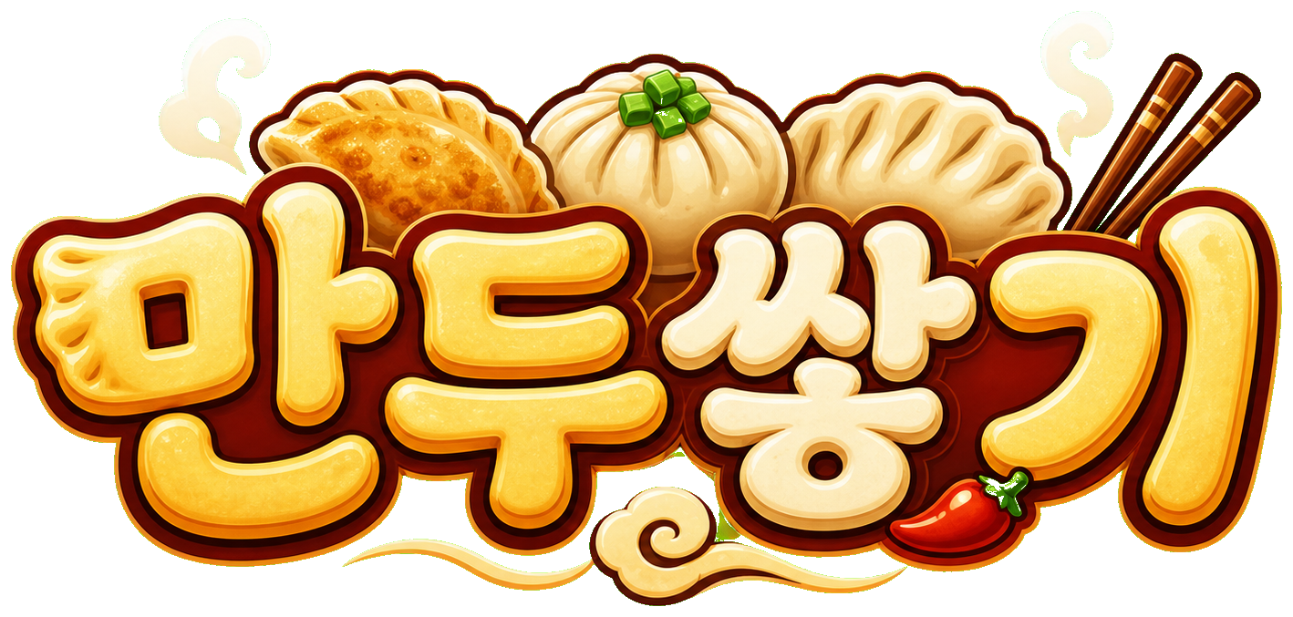 만두쌓기